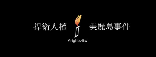 rights4tw_rememberformosaincident_ch
