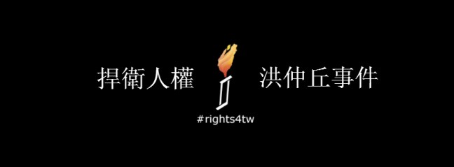 rights4tw_rememberhungchungchiu_ch